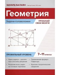 Геометрия: задачи-головоломки: прокачай свои мозги!: 7-11 кл: профильный уровень