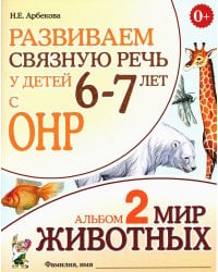 Развиваем связную речь у детей 6-7 лет с ОНР. Альбом 2. Мир животных