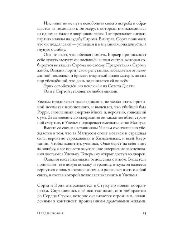Препараторы. Голос Кьертании: роман