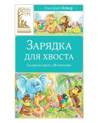 Зарядка для хвоста. Сказки из цикла «38 попугаев»