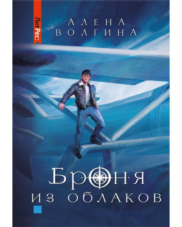 Броня из облаков