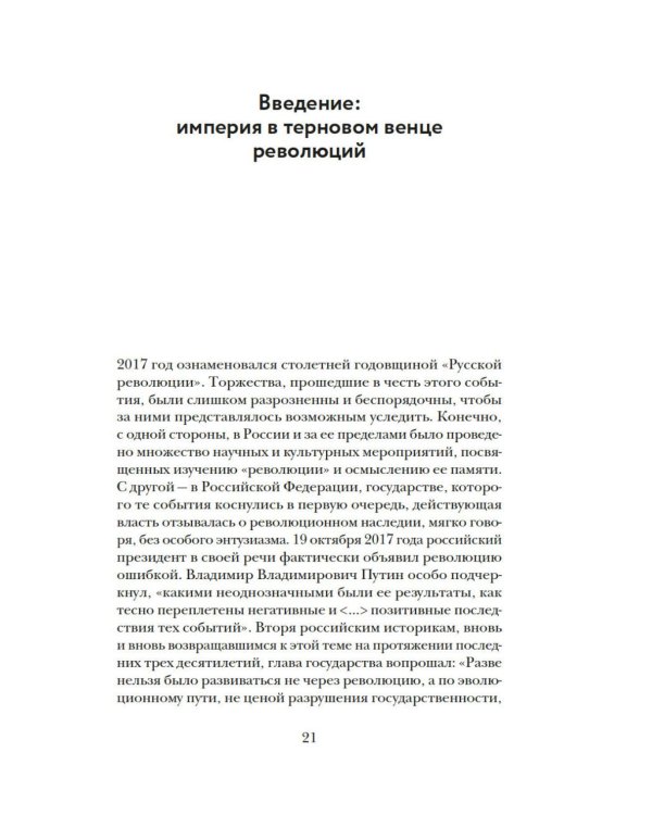 Дополнительное изображение книги «Империя в огне: Россия в горниле революций»
