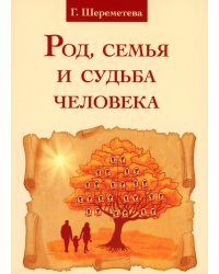 Род, семья и судьба человека. 5-е изд