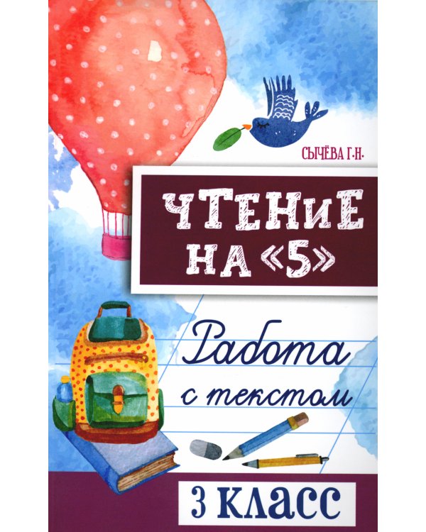 Чтение на "5": работа с текстом: 3 кл. 4-е изд