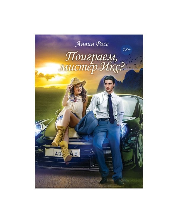 Поиграем, мистер Икс?