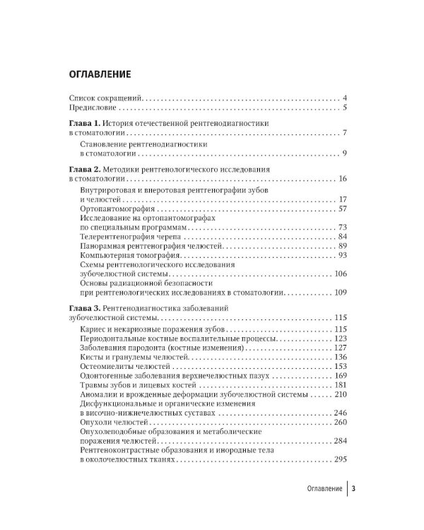 Рентгенология в стоматологии: руководство для врачей. 2-е изд., перераб. и доп