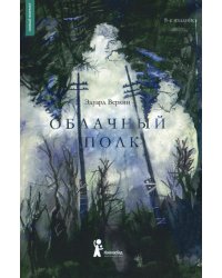 Облачный полк. 8-е изд., стер