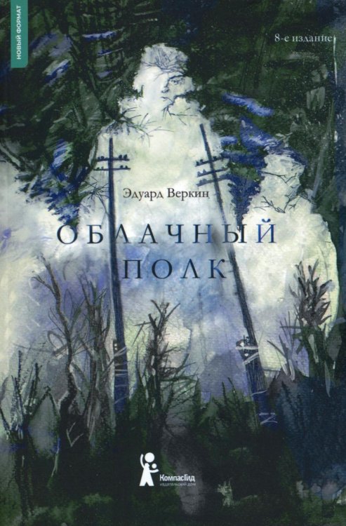 Облачный полк. 8-е изд., стер