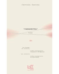 Сценаристка: роман
