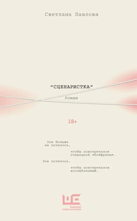 Сценаристка: роман