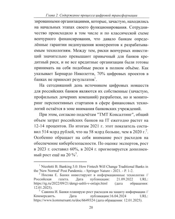 К Банку 5.0: цифровая трансформация розничного банковского бизнеса: монография