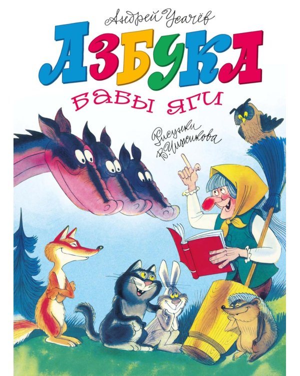 Азбука Бабы яги: стихи