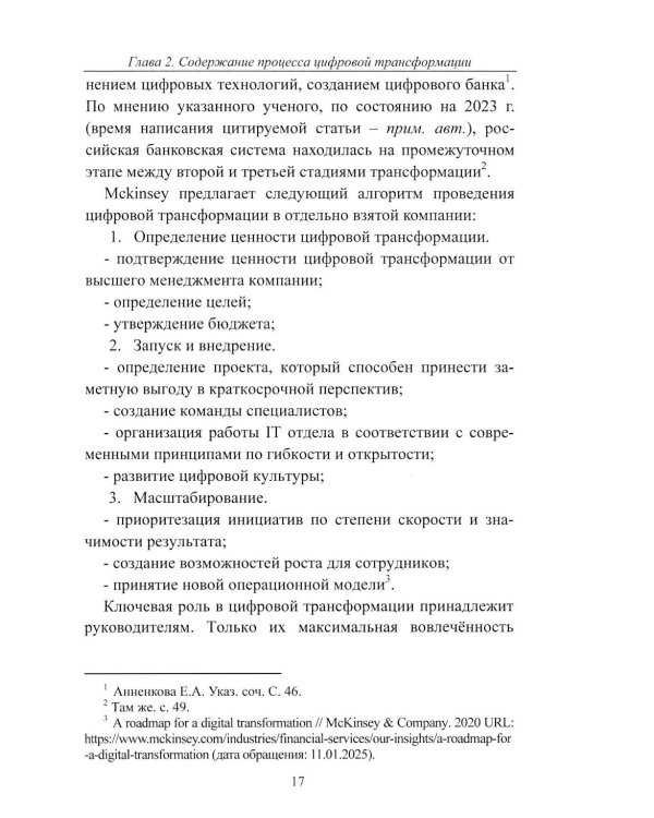К Банку 5.0: цифровая трансформация розничного банковского бизнеса: монография