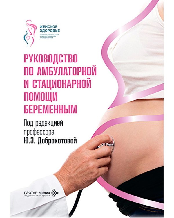 Руководство по амбулаторной и стационарной помощи беременным