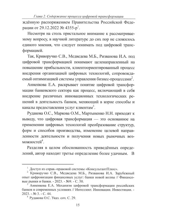 К Банку 5.0: цифровая трансформация розничного банковского бизнеса: монография