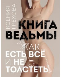 Книга ведьмы: как есть все и не толстеть