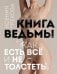 Книга ведьмы: как есть все и не толстеть
