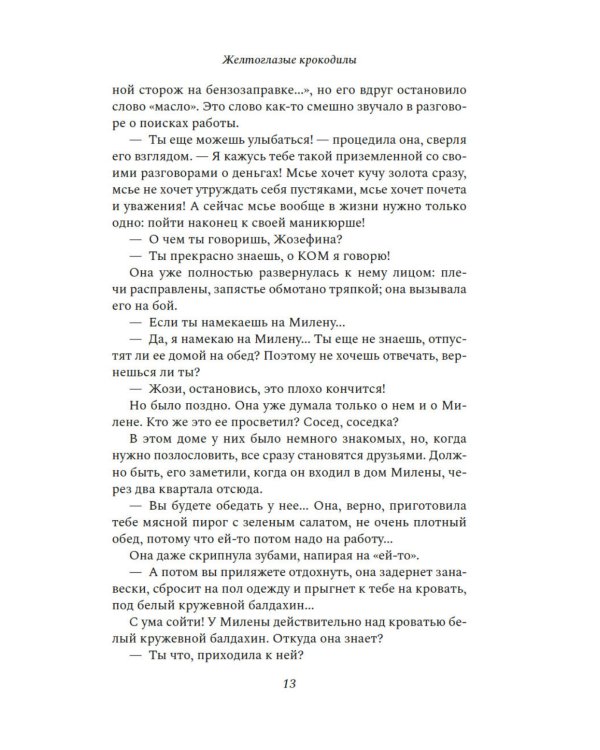 Желтоглазые крокодилы: роман