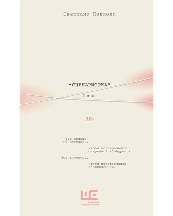 Сценаристка: роман
