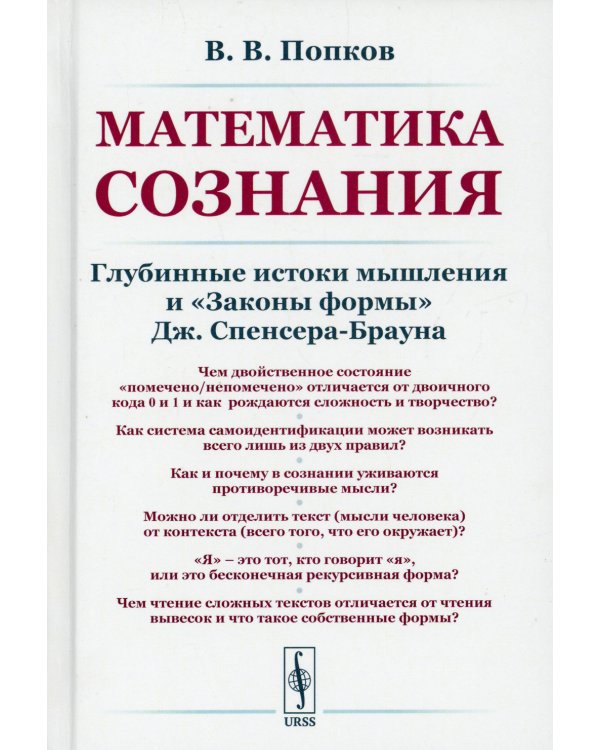 Математика сознания: Глубинные истоки мышления и "Законы формы" Дж. Спенсера-Брауна