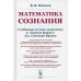 Математика сознания: Глубинные истоки мышления и "Законы формы" Дж. Спенсера-Брауна