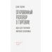 Откровенный разговор о торговле. Идеи для разумной мировой экономики