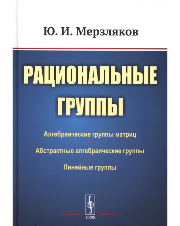 Рациональные группы (пер.). 3-е изд