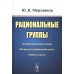 Рациональные группы (пер.). 3-е изд