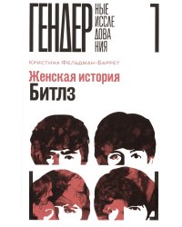 Женская история Битлз