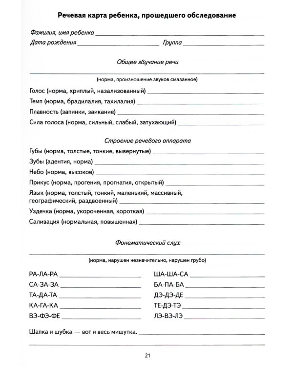 Дошкольный логопункт. Раздаточный материал для работы с детьми 5-7 лет. Приложение к книге "Дошкольный логопункт: документация, планирование и организ