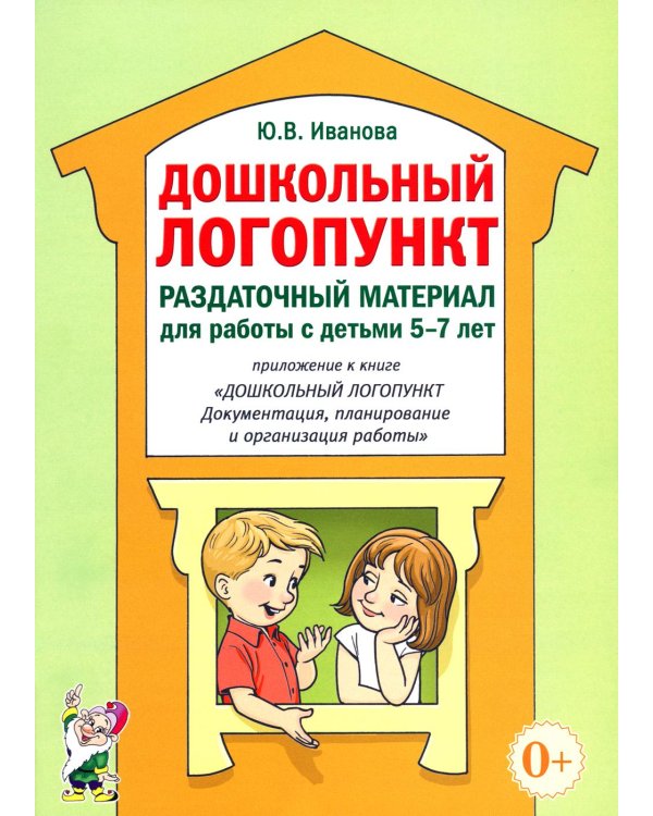 Дошкольный логопункт. Раздаточный материал для работы с детьми 5-7 лет. Приложение к книге "Дошкольный логопункт: документация, планирование и организ