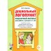 Дошкольный логопункт. Раздаточный материал для работы с детьми 5-7 лет. Приложение к книге "Дошкольный логопункт: документация, планирование и организ