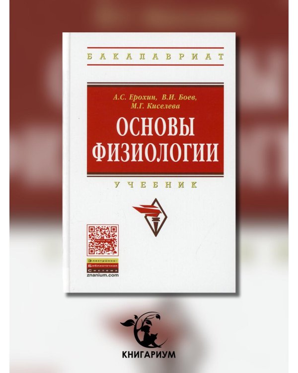 Основы физиологии. Учебник