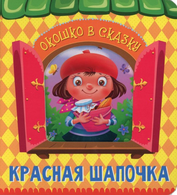 Красная Шапочка