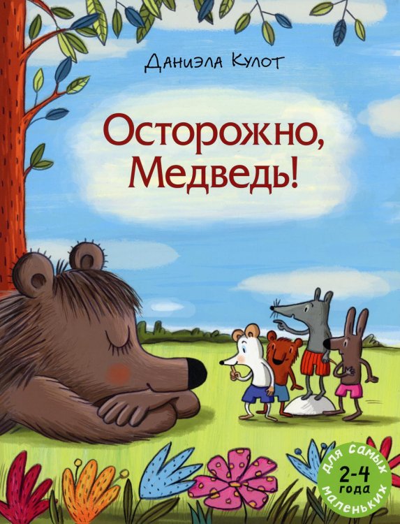 Для самых маленьких Осторожно, Медведь!