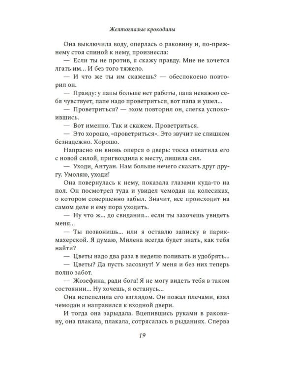 Желтоглазые крокодилы: роман