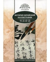 История китайской каллиграфии