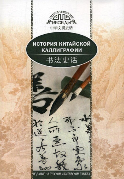 Исторические беседы История китайской каллиграфии