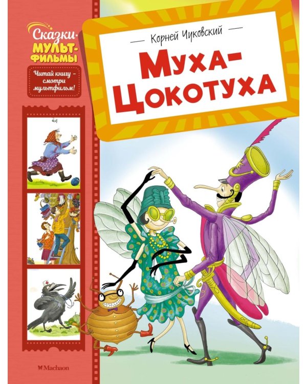 Муха-Цокотуха: сказки и стихи