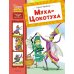 Муха-Цокотуха: сказки и стихи