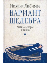 Вариант шедевра. Антимемуары шпиона