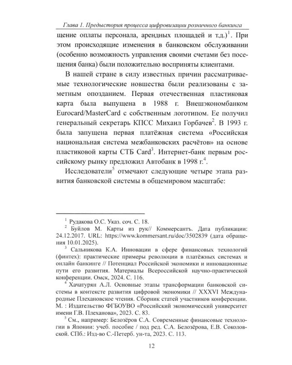 К Банку 5.0: цифровая трансформация розничного банковского бизнеса: монография