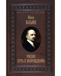 Россия. Путь к возрождению