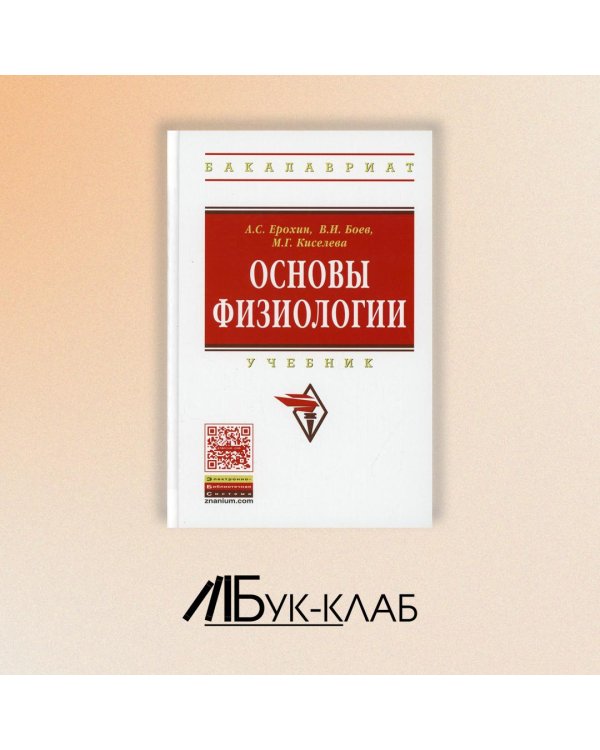 Основы физиологии. Учебник
