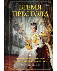 Бремя престола: Восшествие Елизаветы II и рождение новой монархии