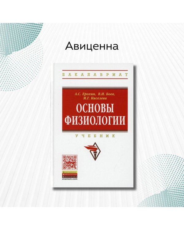 Основы физиологии. Учебник