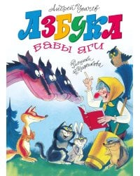 Азбука Бабы яги: стихи