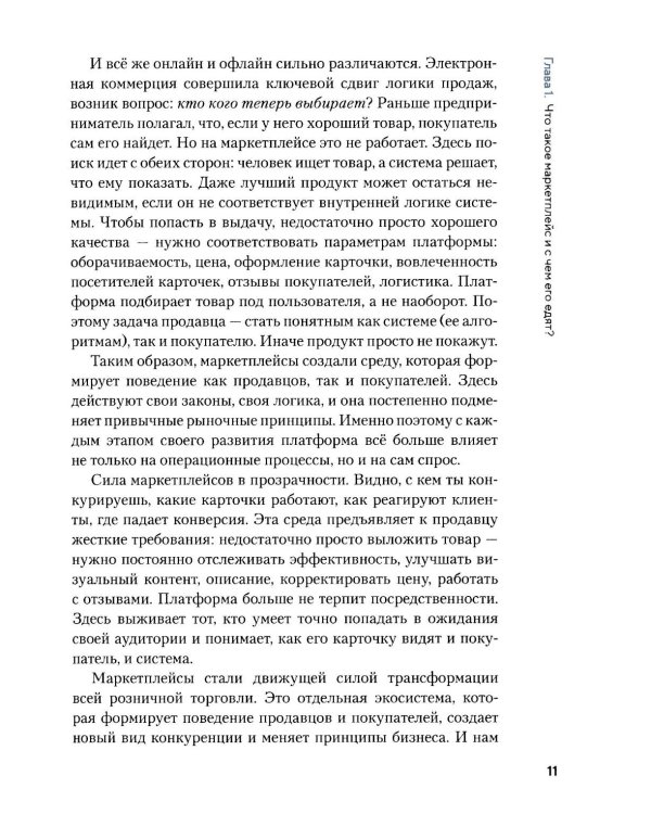 Как приручить маркетплейсы