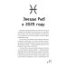 Рыбы-2025. Календарь-гороскоп благоприятных дней Рыб в 2025 году
