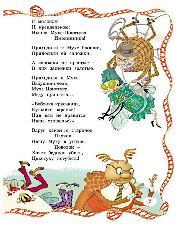 Муха-Цокотуха: сказки и стихи